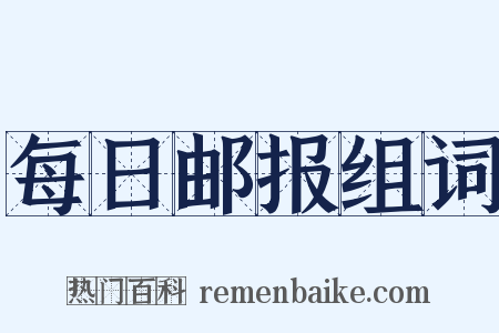 每日邮报组词是什么意思的图片